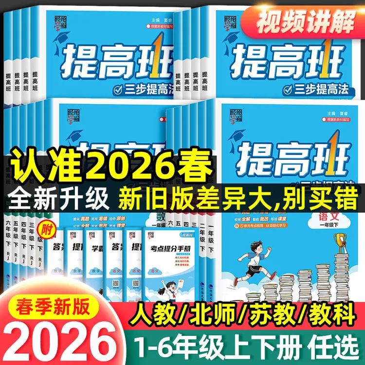 26春新版学霸提高班1-6年级上下册语数英课同步课时作业人北苏教