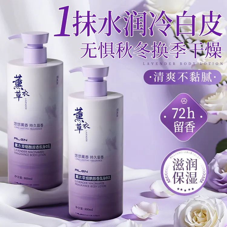 薰衣草烟酰胺身体乳全身保湿滋润补水防干燥起皮持久留香秋冬护肤