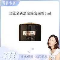 【菁菁补贴】兰蔻全新黑金臻宠面霜5ml