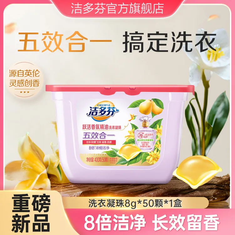 洁多芬香氛精油洗衣凝珠五效合一洁净除菌除螨去味留香柔顺-sc