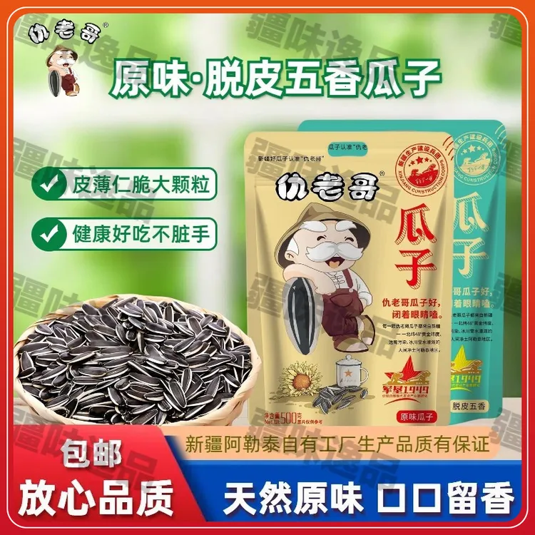【新疆仇老哥】原味瓜子/五香味瓜子500g大颗粒瓜子原味大颗粒