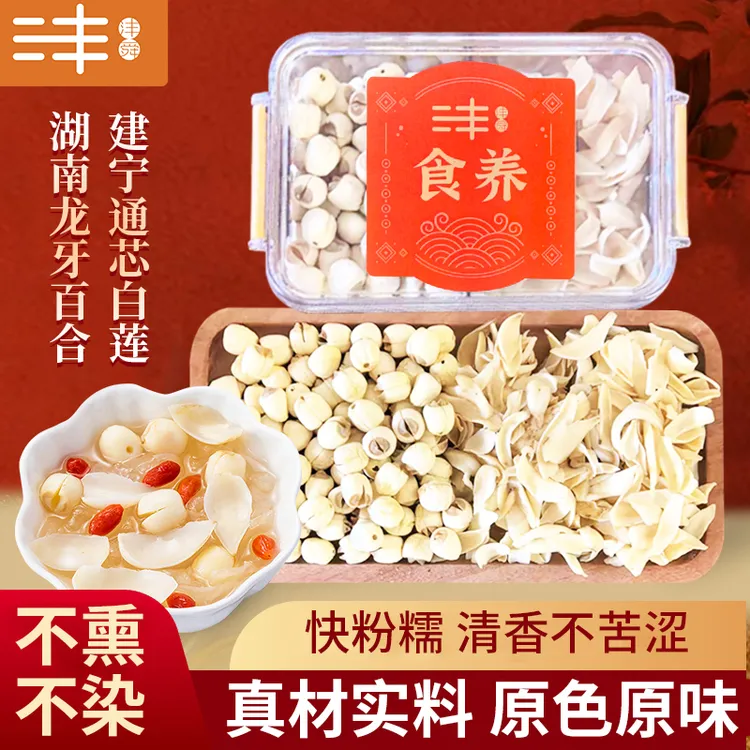 沣舜去芯手工建宁莲子新货通心白莲无硫百合干货特产厨房煮粥煲汤