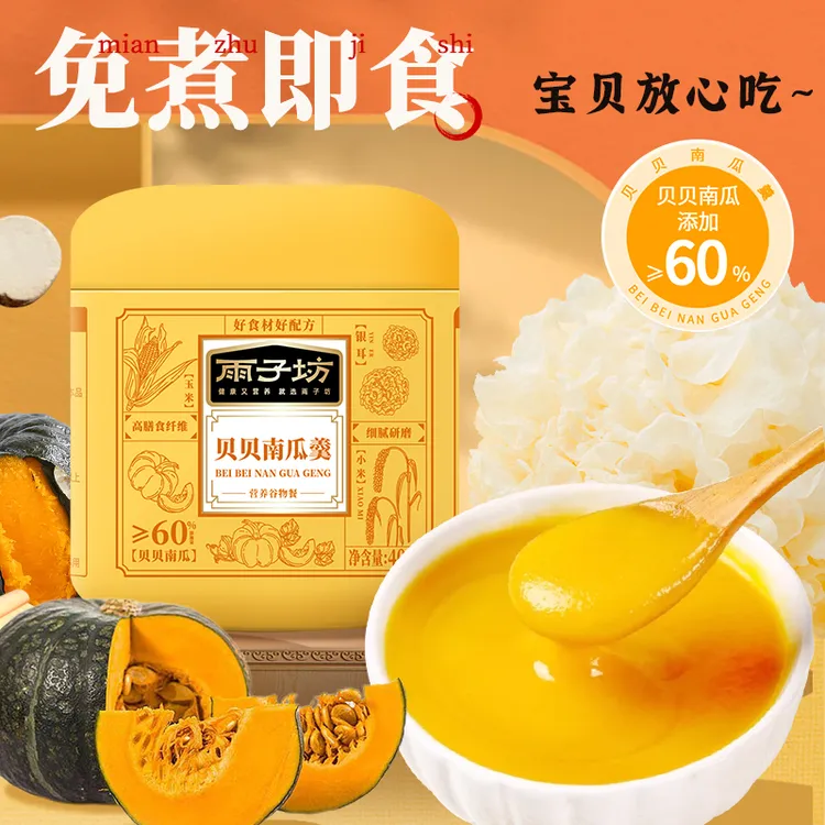 【雨子坊】贝贝南瓜羹免煮即食早餐代餐便捷冲泡谷物餐400g/罐