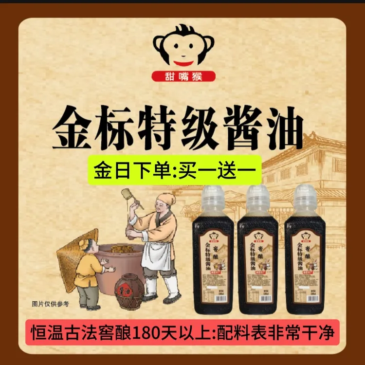 甜嘴猴特级老酱油 好酱油自然鲜 古法酿造 恒温窖酿 500ml