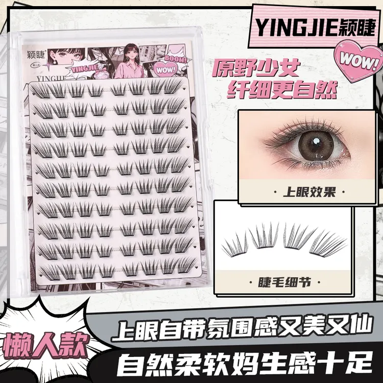 【小薄片】颖睫新品原野少女假睫毛柔软适合初学者单簇卷翘隐形新手