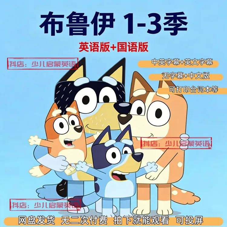 英语启蒙布鲁伊Bluey磨耳朵学英语1-3季中英文熏听读书卡知识服务