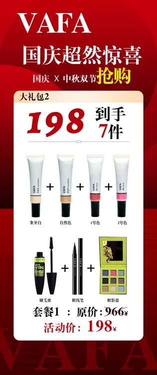 VAFA粉底液腮红睫毛膏眼线笔眼影7件套大礼包【国庆中秋超然惊喜】