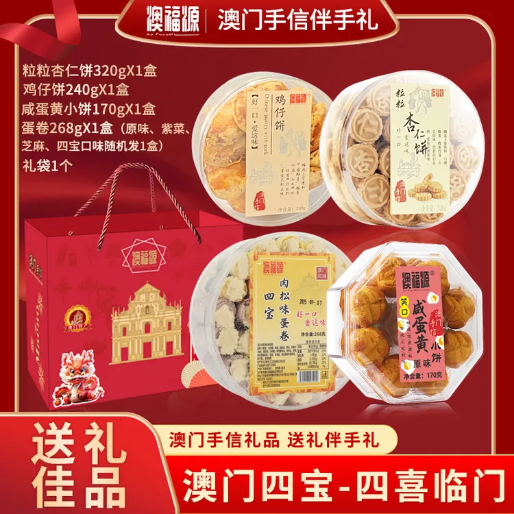 【直播专享】澳门四宝手信鸡仔饼+杏仁饼+咸蛋黄小饼+蛋卷 宝藏零食