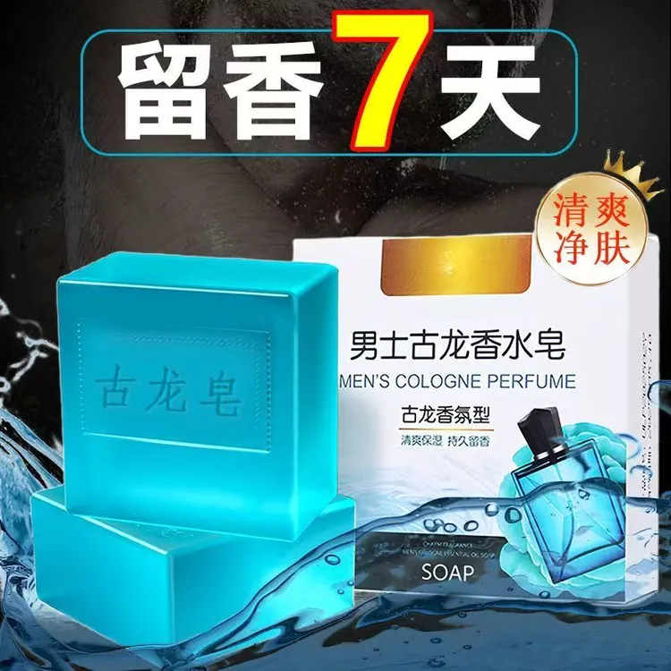 男士古龙香水皂除螨控油洗澡洗脸皂手工精油皂香皂肥皂