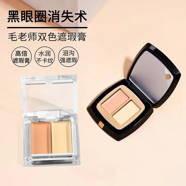 毛老师双色遮瑕膏试色小样遮泪沟眼袋法令纹肤色不均痘印持妆滋润