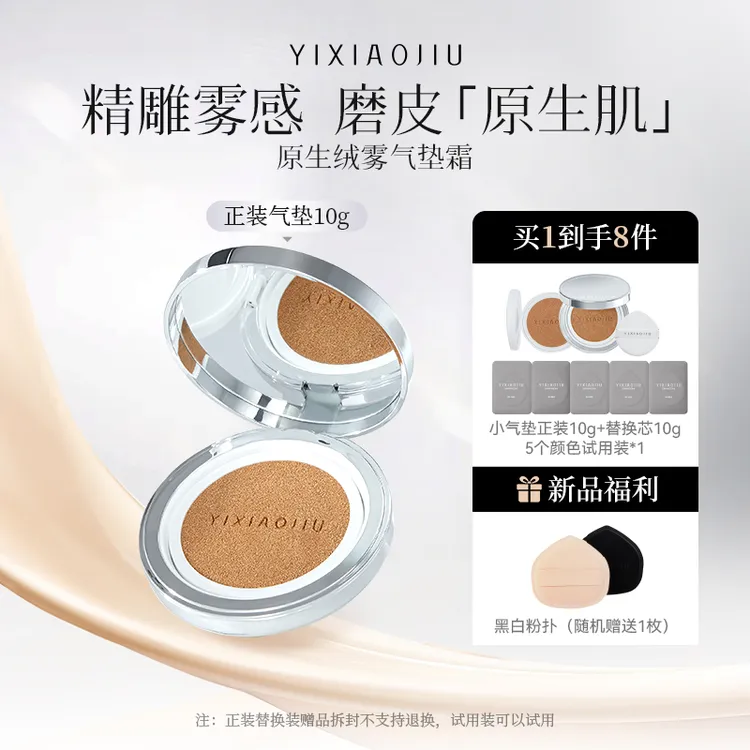 YIXIAOJIU小气垫便携装10g原生绒雾气垫霜持妆雾面