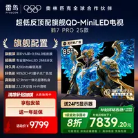 雷鸟电视 85鹤7 PRO 25款 85英寸 QD-MiniLED 高阶VA  电视机