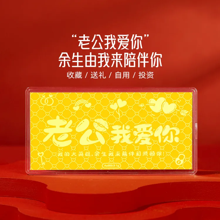 周金生黄金金条老公我爱你金钞纯金金片足金999生日礼物送老公