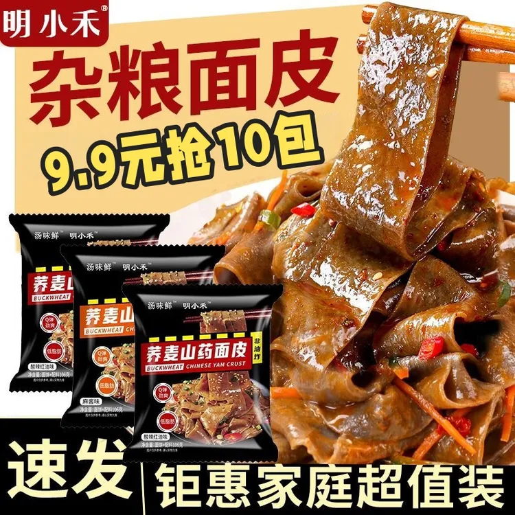 【超值10包】荞麦山药面皮酸辣红油麻酱免煮冲泡低脂代餐面皮零食