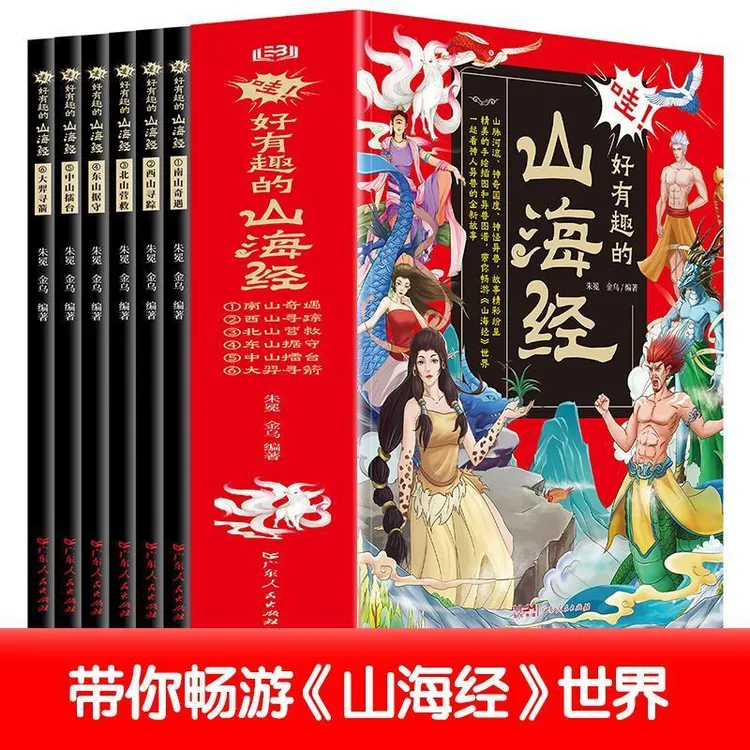 哇!好有趣的山海经全套6册 彩图插画版小学生课外阅读