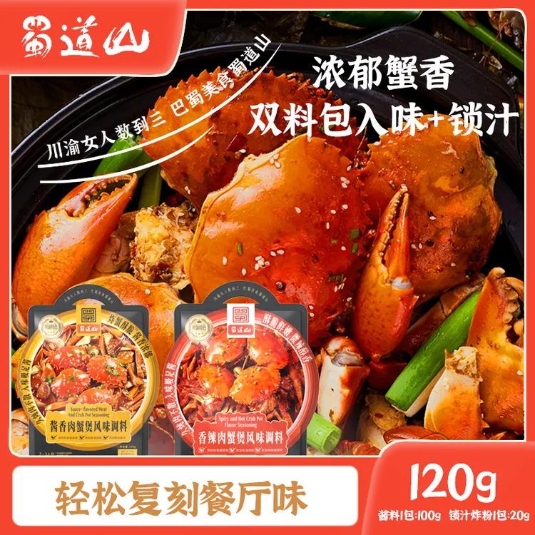 【招牌肉蟹煲】蜀道山肉蟹煲风味调料虾煲底料大闸蟹酱料家用料包