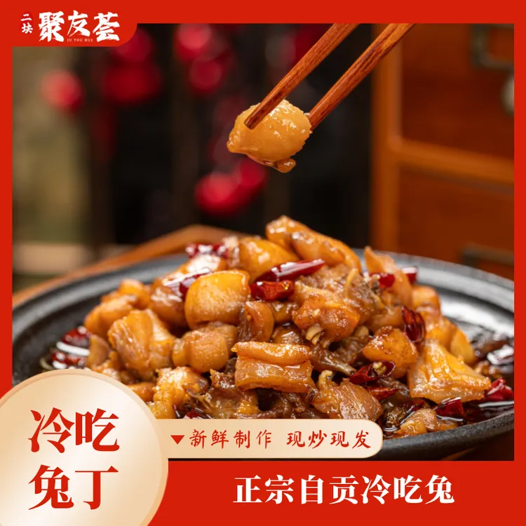 【顺丰发货】聚友荟 二块炒制 自贡冷吃兔麻辣鲜香四川特产