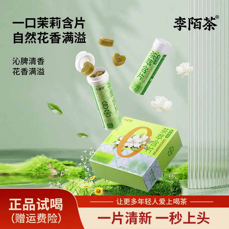 【好茶推荐】茉莉花·茶萃含片清新0糖0脂草本植物茶 -M12