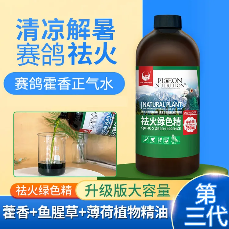 赛鸽祛火绿色精清火液清凉解暑热应激藿香去火鸽子信鸽用品夏季