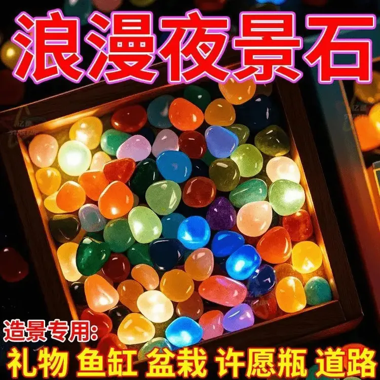 彩色发光石头鱼缸园林造景多色荧光夜光海洋石玩具挖宝装饰