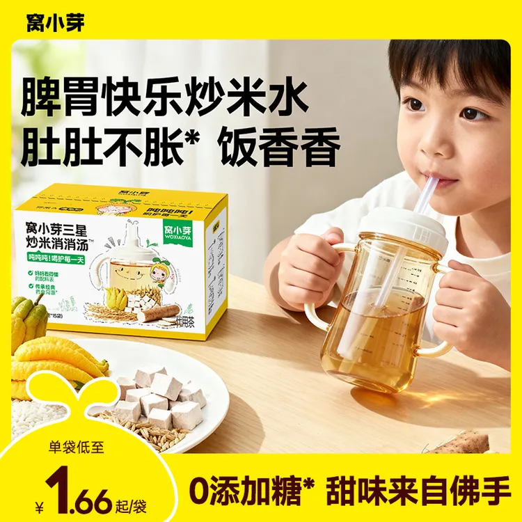 【脾胃快乐】窝小芽三星炒米茶饮品无添加消消汤儿童冲泡茶包炒米水