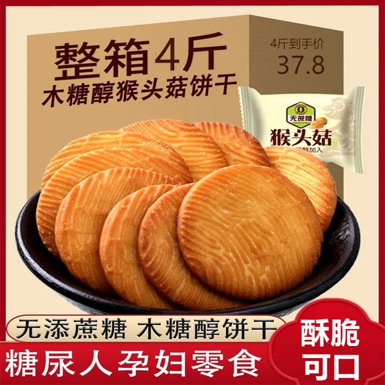 木糖醇猴头菇饼干早餐专用无糖精糖尿人零食代餐孕妇食品酥性饼干