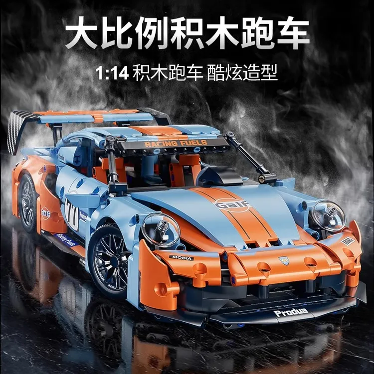 海湾石油保时捷911跑车汽车模型玩具礼物积木
