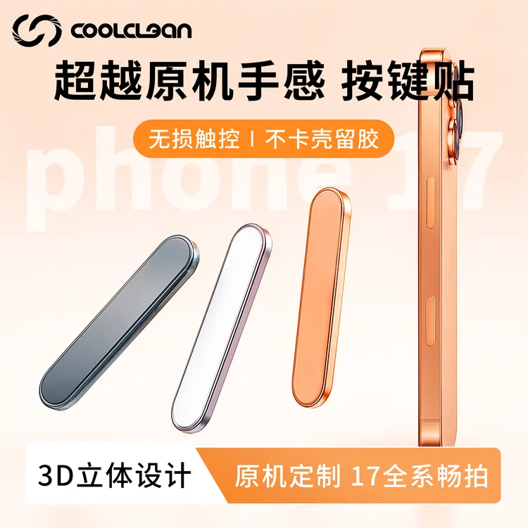 适用苹果17promax侧边按键保护膜相机按键贴16pro按键钢化膜防摔