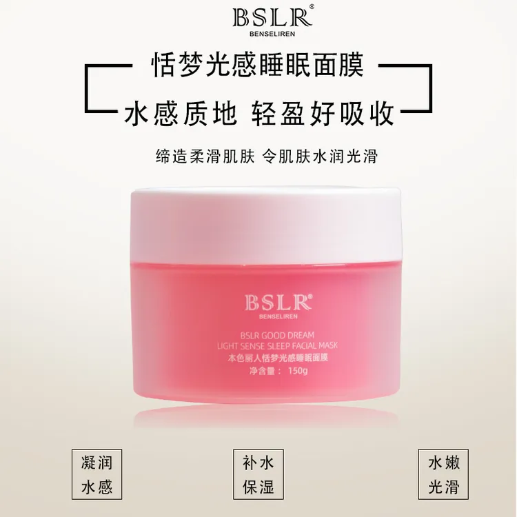 本色丽人恬梦光感睡眠面膜补水保湿免洗