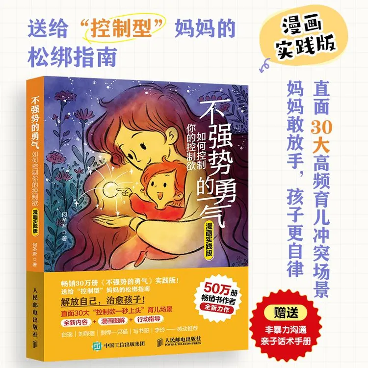 【漫画实践版】不强势的勇气 如何控制你的控制欲 正面管教 育儿书