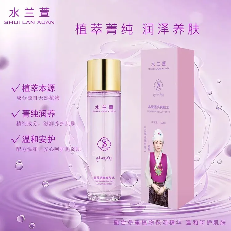 水兰萱晶莹透亮爽肤水