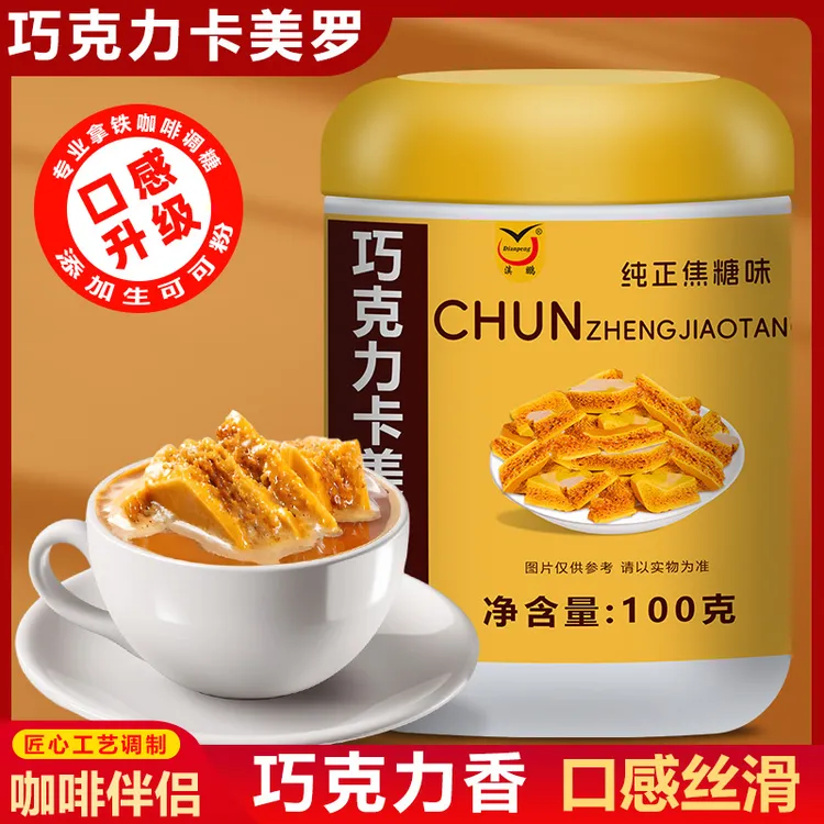 巧克力卡美罗焦糖咖啡伴侣糖包可可粉冲调焦糖卡美罗蜂巢糖蜂窝糖