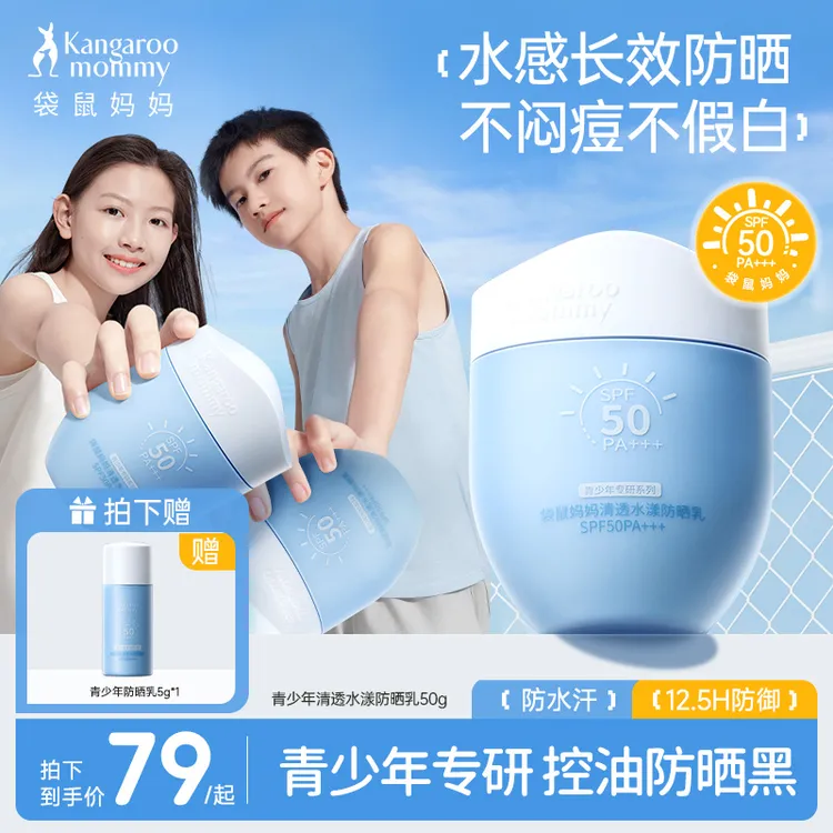 【青少年防晒乳】袋鼠妈妈学生防晒霜夏季户外紫外线防水汗持久防御