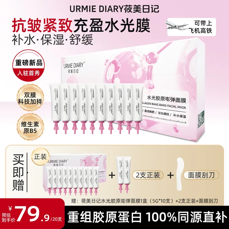URMIE DIARY/莜美日记水光胶原涂抹面膜舒缓肌肤淡纹紧致补水抗皱