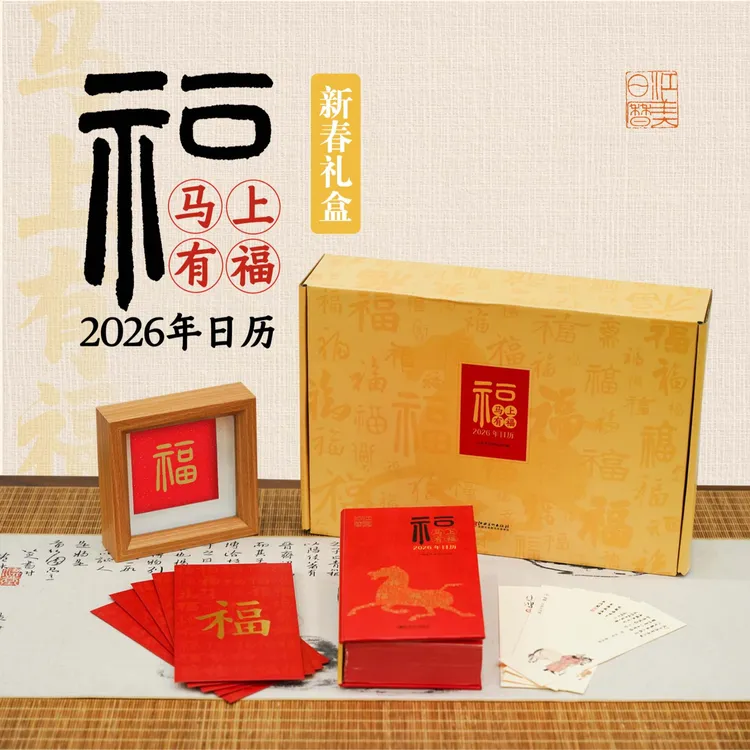2026年马年生肖 马上有福 2026年日历