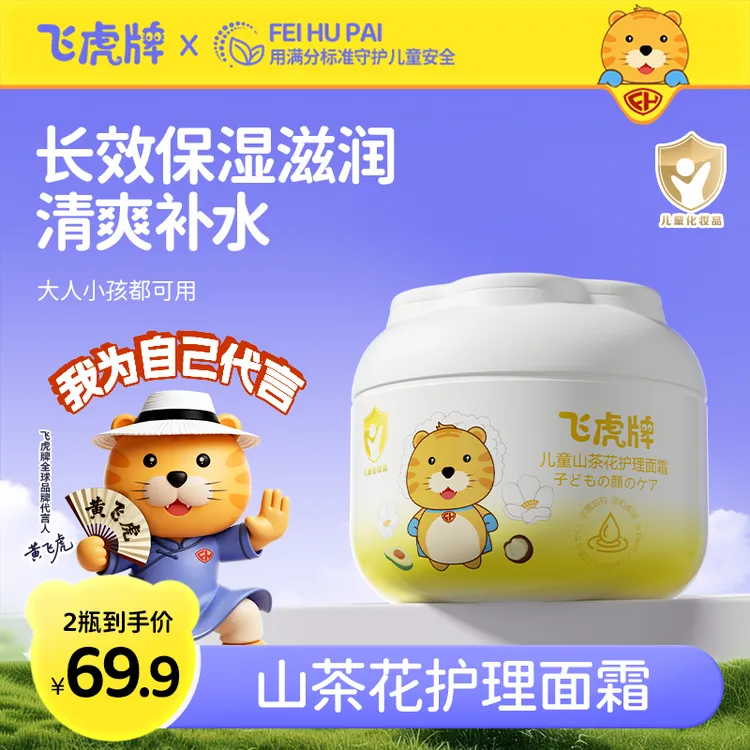 【飞虎正品】飞虎牌儿童山茶花面霜保湿舒缓擦脸防皴裂温和保湿