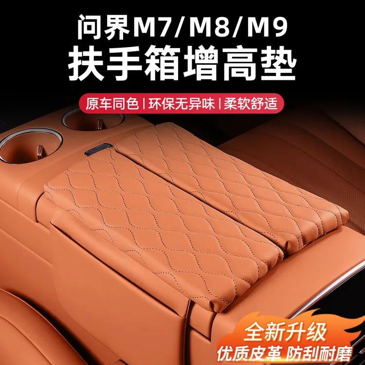 问界新M7/M8/M9专用中央扶手箱垫增高垫车内装饰用品配件大全改装