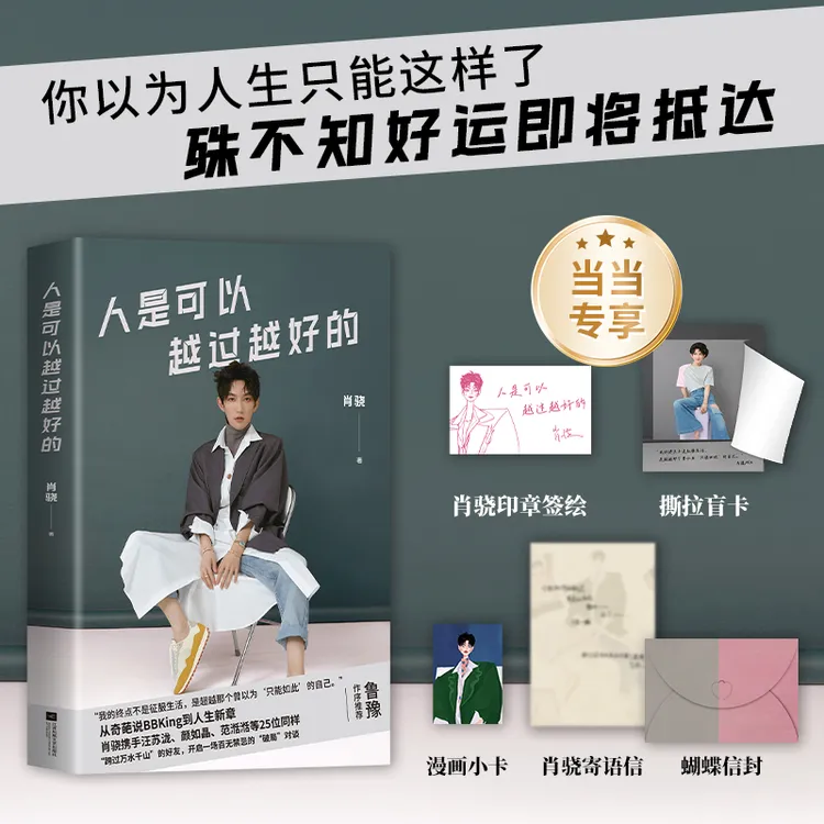 【当当专享印章签绘】肖骁新书 人是可以越过越好的 飞机盒发货正版
