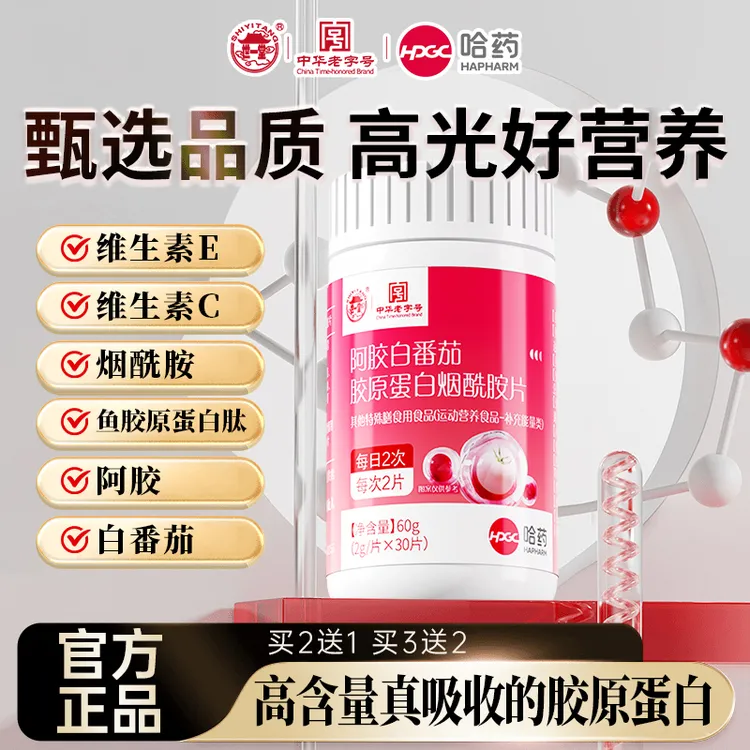 【哈药世一堂】阿胶白番茄鱼胶原蛋白烟酰胺维生素C维生素E精选配方