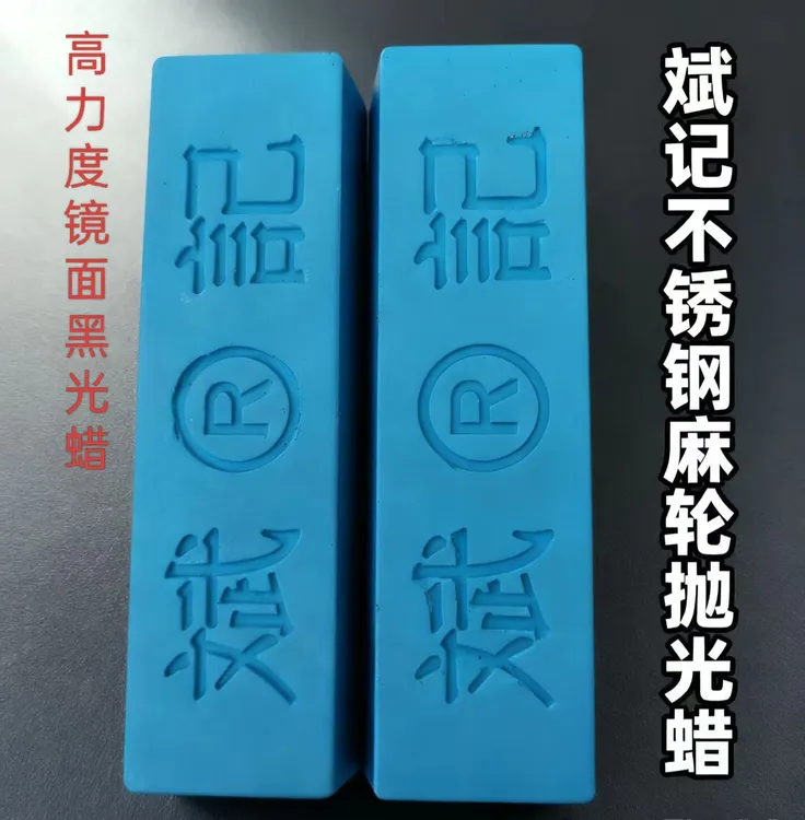 不锈钢镜面抛光蜡镜面斌记蓝蜡起光快黑亮款加亮耐用加硬去砂线