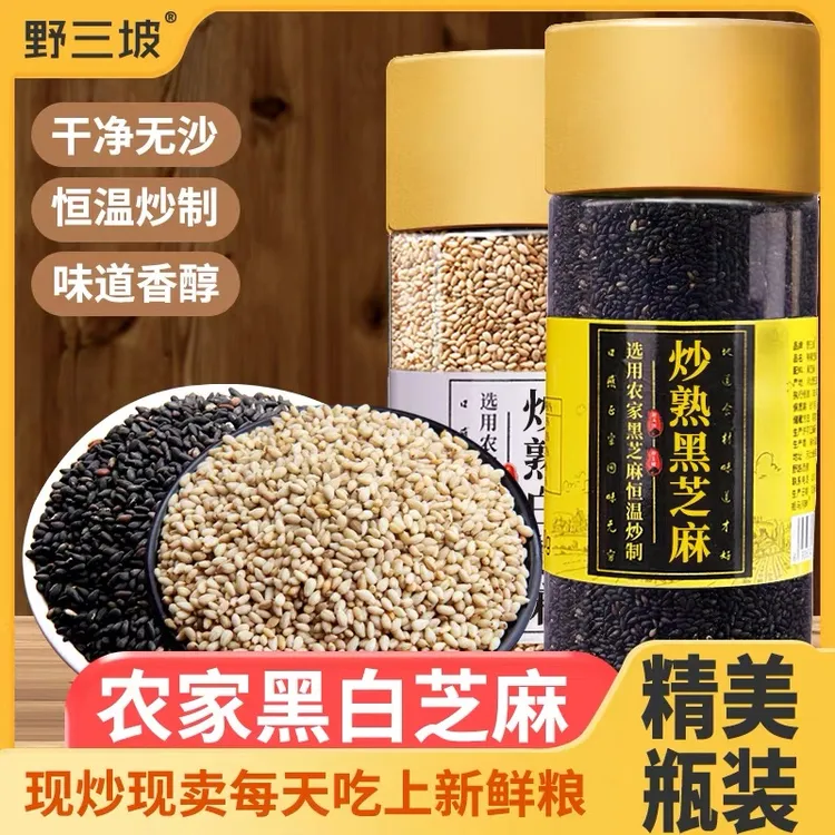 【野三坡】熟黑芝麻粒200g 即食(现炒熟 芝麻) 白芝麻瓶装白芝麻