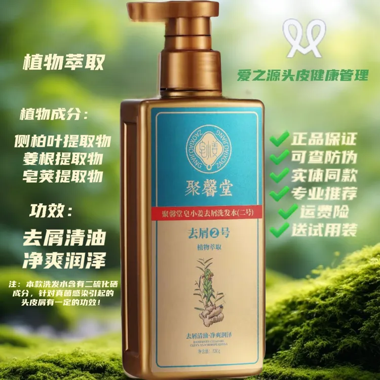 【聚馨堂】皂小姜去屑洗发乳2号去屑清油净爽二硫化硒侧柏叶生姜