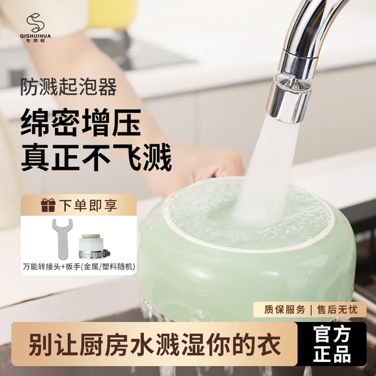 七水花厨房防溅万向多功能水龙头增压洗碗家用起泡水龙头防溅神器