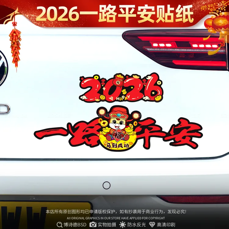 新年2026一路平安汽车贴马年平安喜乐装饰个性电动车划痕遮挡贴纸