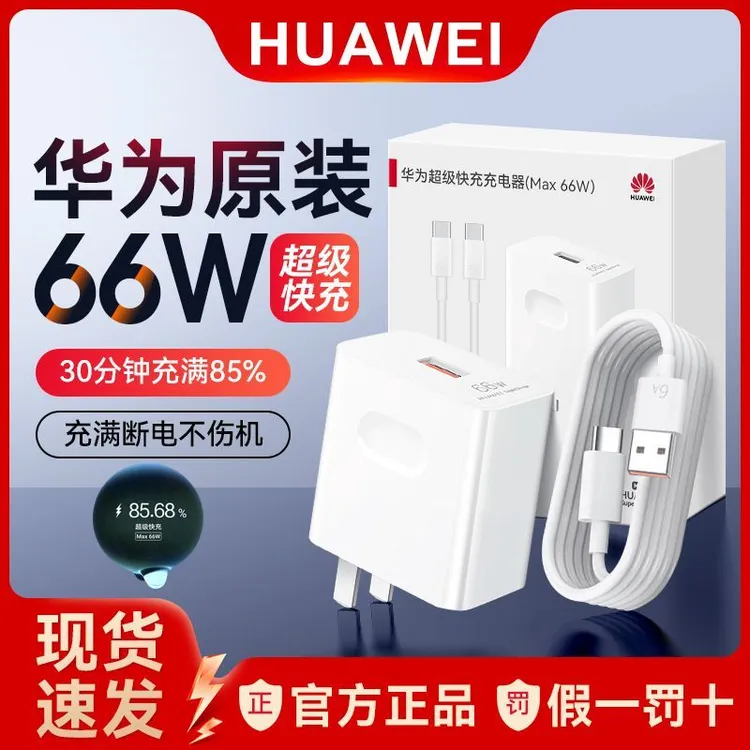 未拆封 Huawei/华为 华为66w超级快充充电器原装正品套装