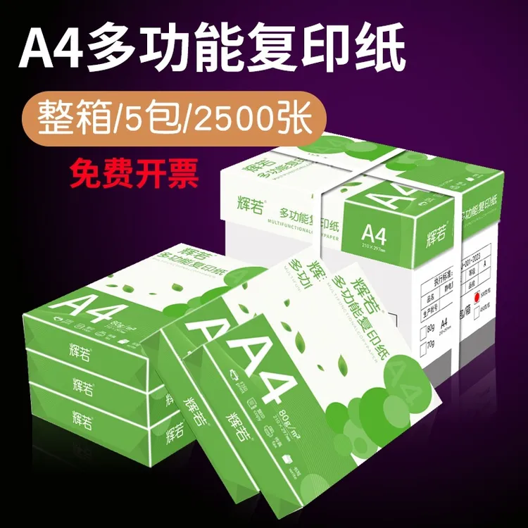 A4复印纸打印纸a4草稿纸画图70g80g单双面打印学生纸试卷办公用品