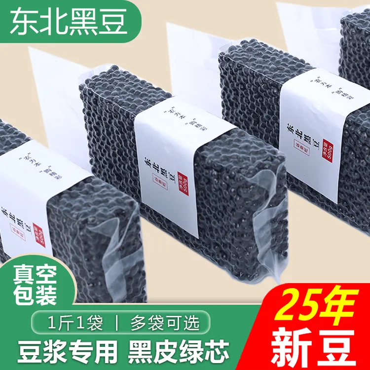 2025年新货绿心黑豆打豆浆专用杂粮东北农家黄芯生黑大豆非转基因