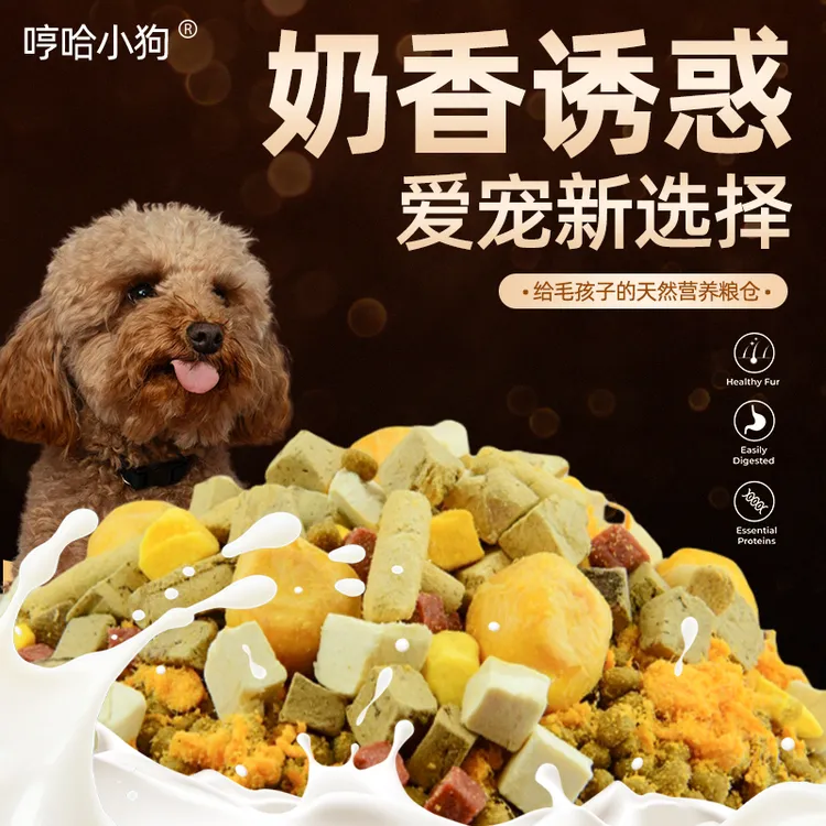 泰迪专用狗粮奶糕粮奶香味中小型犬专用肠胃管理易消化全价冻干粮