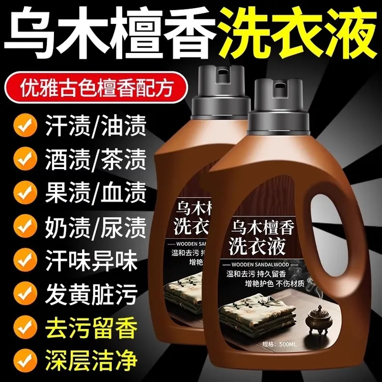 乌木檀香洗衣液强效去渍抑菌衣物留香液自带体香水男女香氛洗衣液