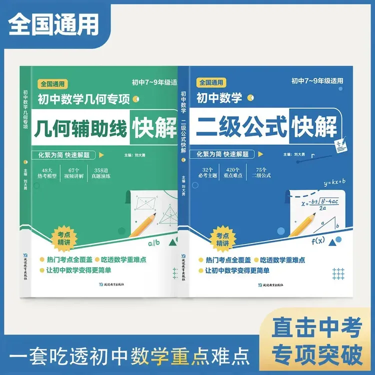 【高频考法 详细解析】初中数学二级公式快解 专项突破全国通用AN